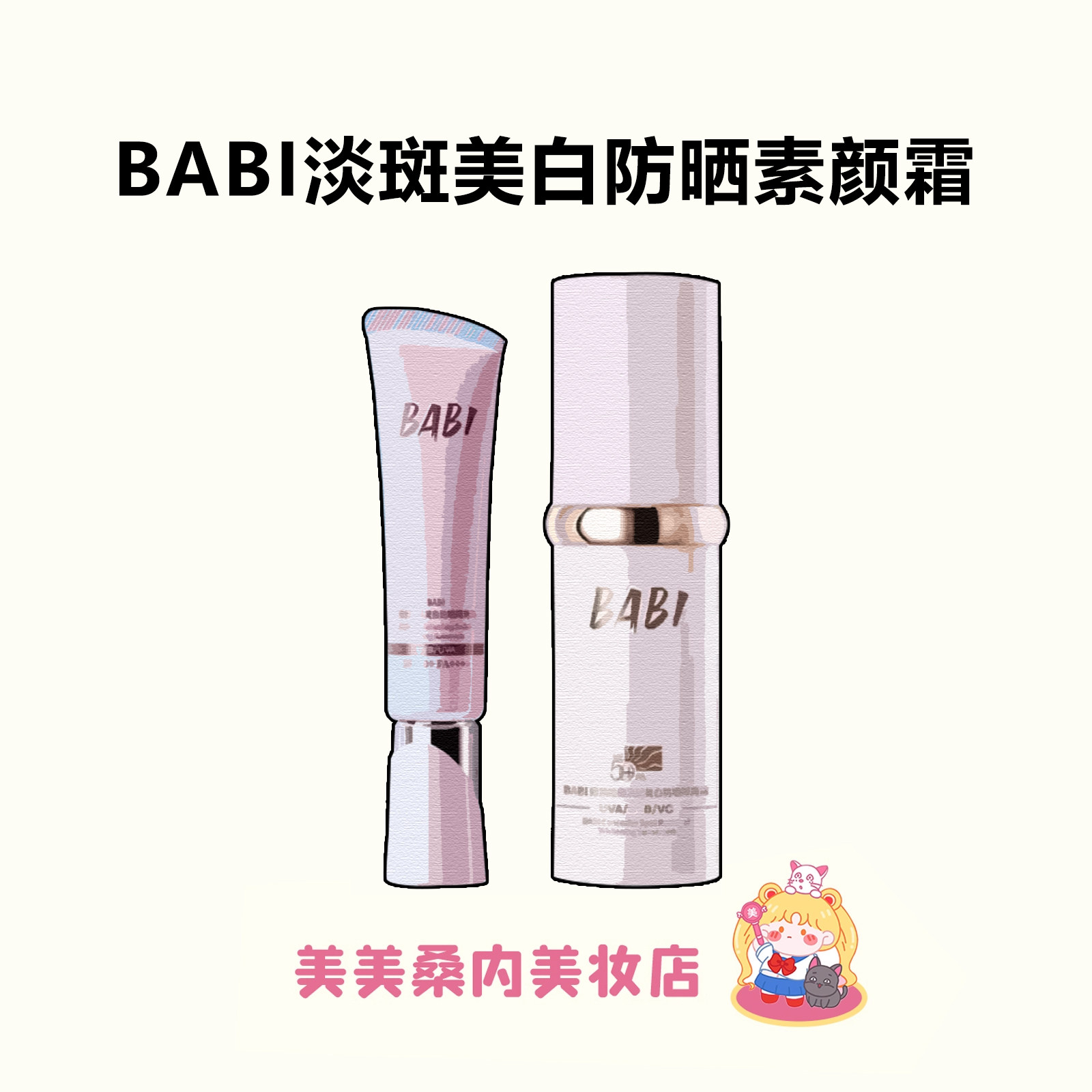 仁俊同款！babi防晒素颜霜面部淡斑隔离遮瑕美白三合一自然持妆