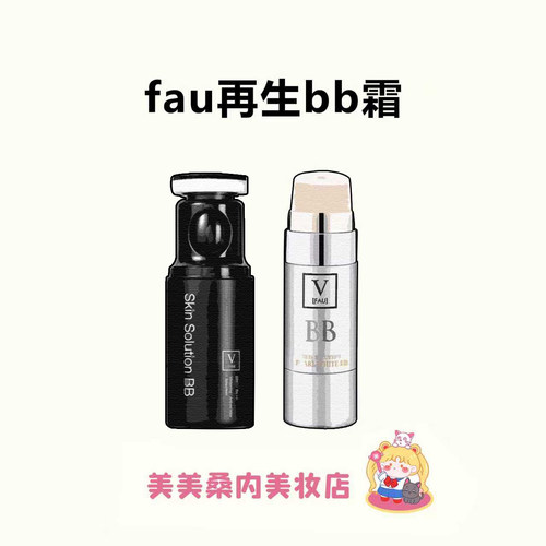 2.0新升级！韩国V FAU再生BB霜提亮肤色小黑管保湿粉底液遮瑕CC棒
