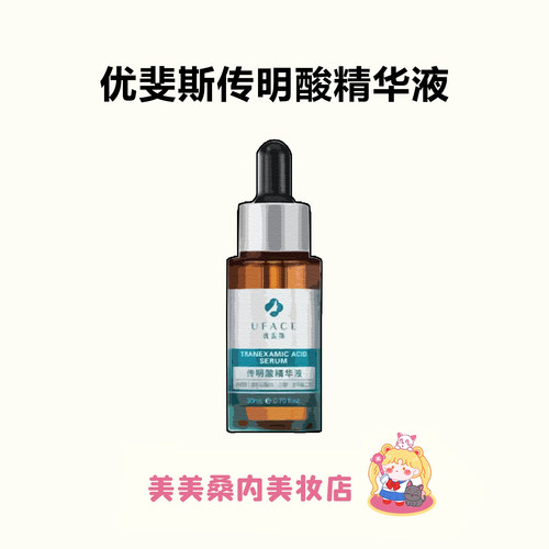 优斐斯传明酸精华液保湿焕亮