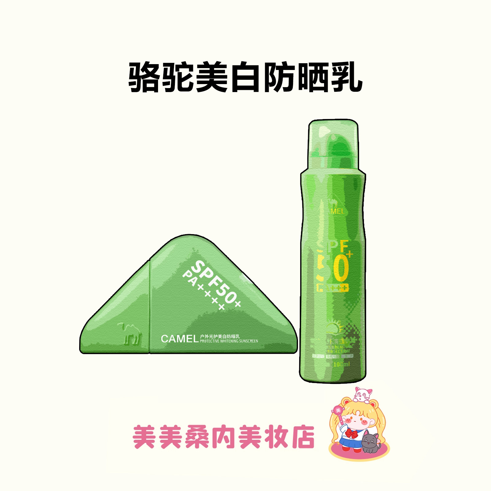 吴艳妮同款！骆驼防晒霜高倍绿野美白隔离遮瑕乳提亮肤色防晒喷雾
