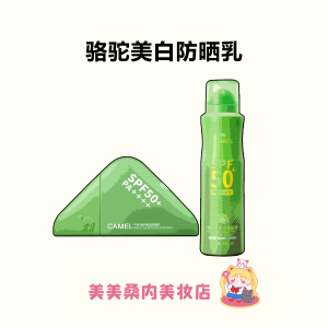 吴艳妮同款！骆驼防晒霜高倍绿野美白隔离遮瑕乳提亮肤色防晒喷雾