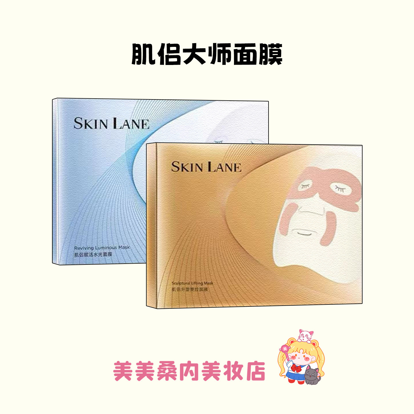 skinlane肌侣大师面膜抗皱紧致