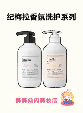 韩国jmella纪梅拉香水香氛沐浴露