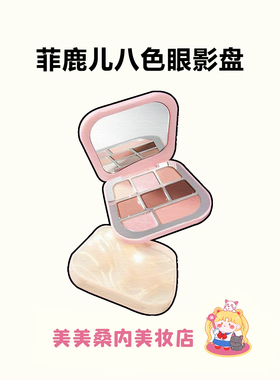 淡颜党挚爱！菲鹿儿眼影盘新款缎光八色大地多色哑光彩妆日常淡妆