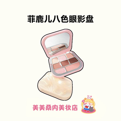 菲鹿儿八色哑光大地眼影盘
