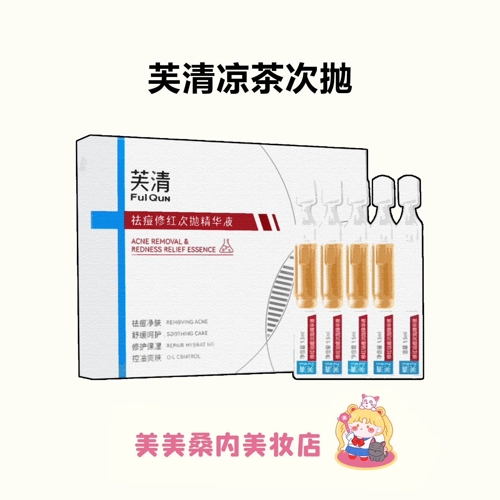 芙清祛痘修红控油次抛精华图片