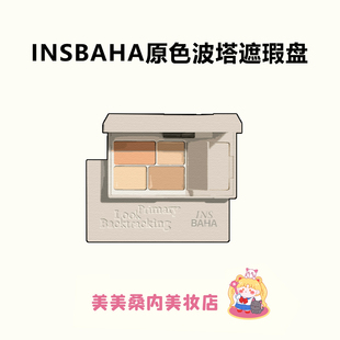 官旗直发!原色波塔遮瑕膏提亮遮盖面部痘印黑眼圈泪沟斑点遮瑕盘