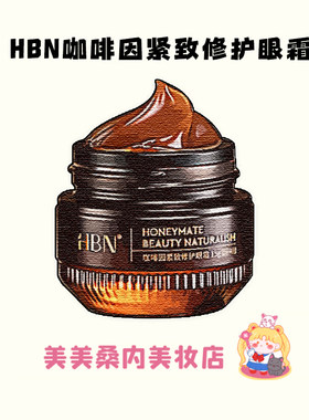 HBN咖啡因眼霜3.0淡细纹提亮眼周