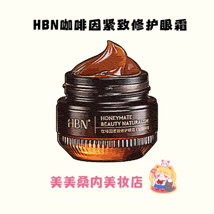 现货速发~HBN咖啡因眼霜3.0淡细纹提亮眼周黑眼圈紧致保湿