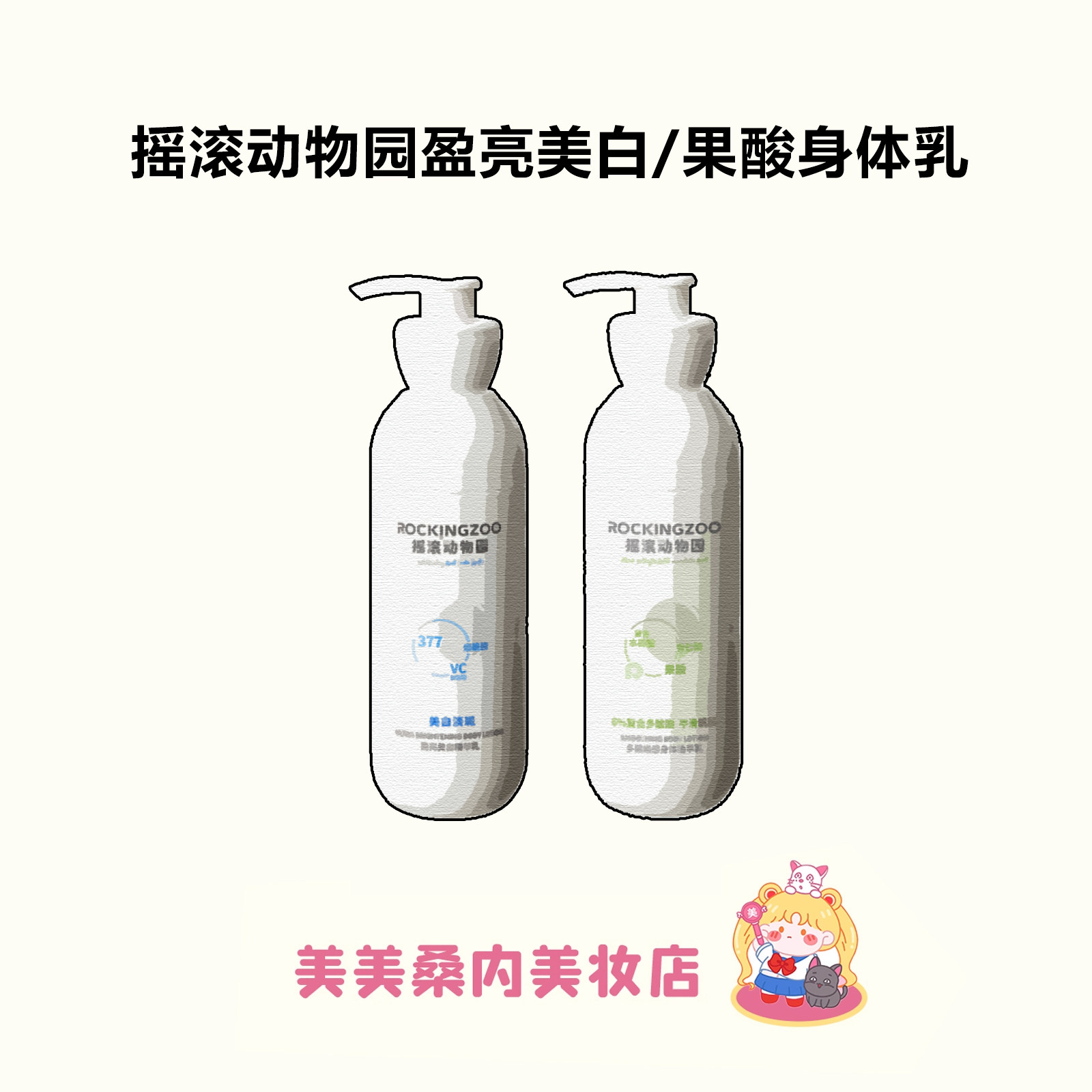 养成牛奶发光肌~摇滚动物园美白身体乳果酸去鸡皮嫩白保湿滋润女