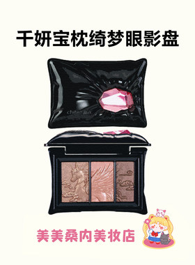 千妍宝枕绮梦三色眼影盘哑光珠光