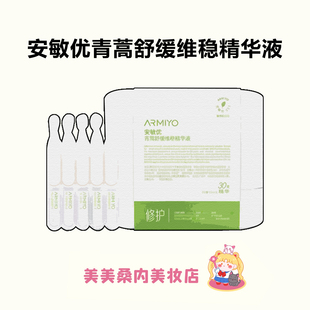 安敏优青蒿次抛舒缓修护精华液小白管肌肤屏障受损泛红敏感肌祛痘