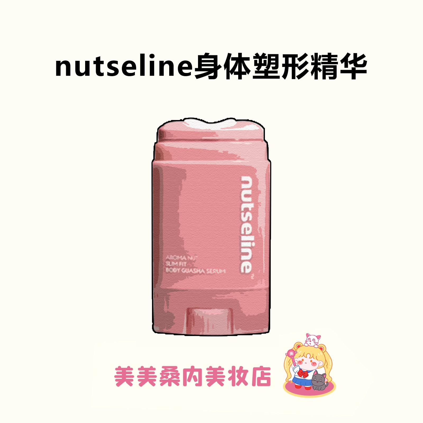 身材管理好物！韩国Nutseline紧致改善脂方团身体乳精油刮痧精华