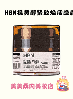熬夜脸有救了~HBN双A醇晚霜3.0视黄醇早C晚A抗皱紧致淡纹保湿面霜