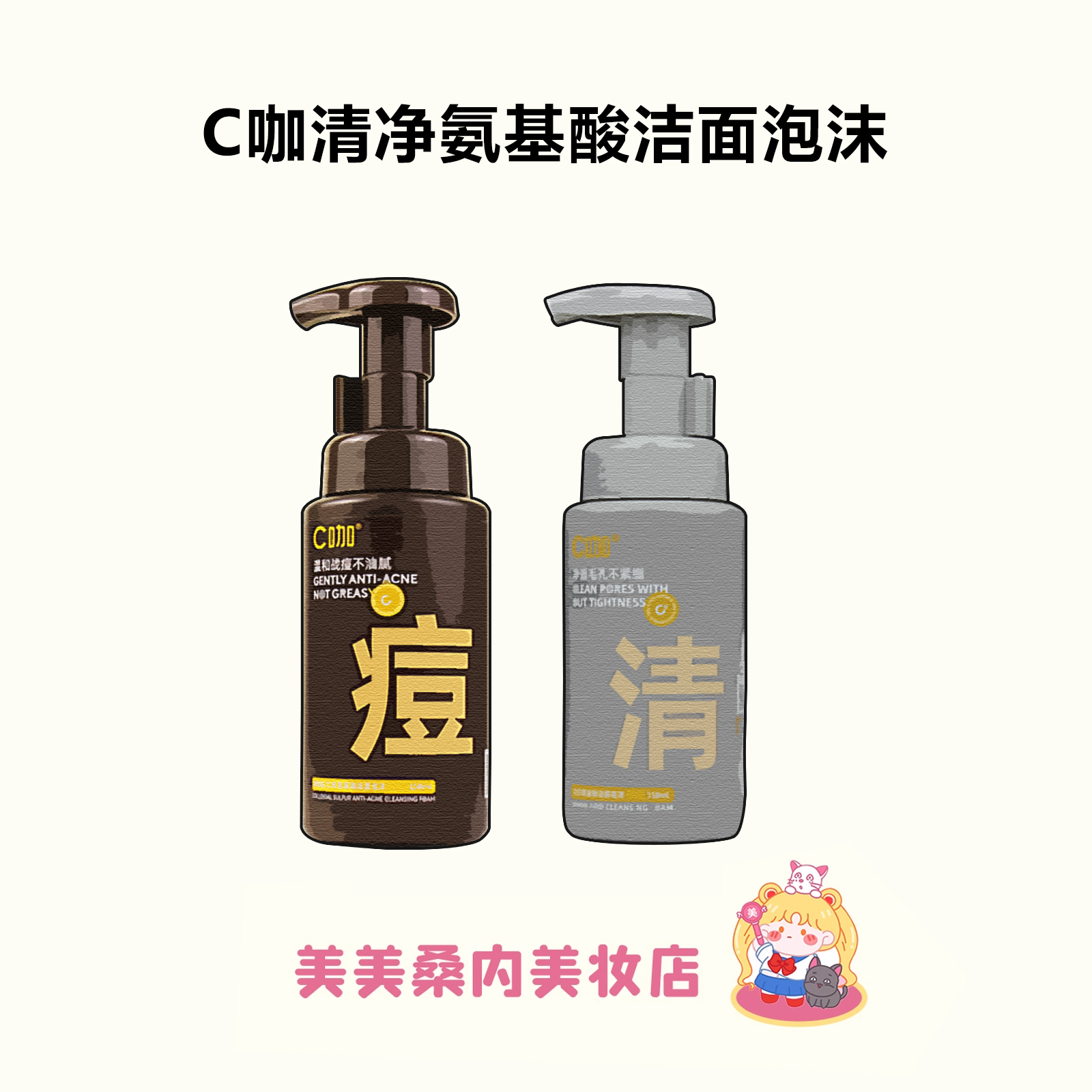 C咖氨基酸洁面慕斯温和清洁