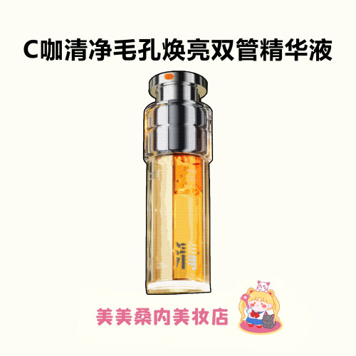 C咖清净毛孔焕亮双管精华液去暗沉提亮肤色水液精华