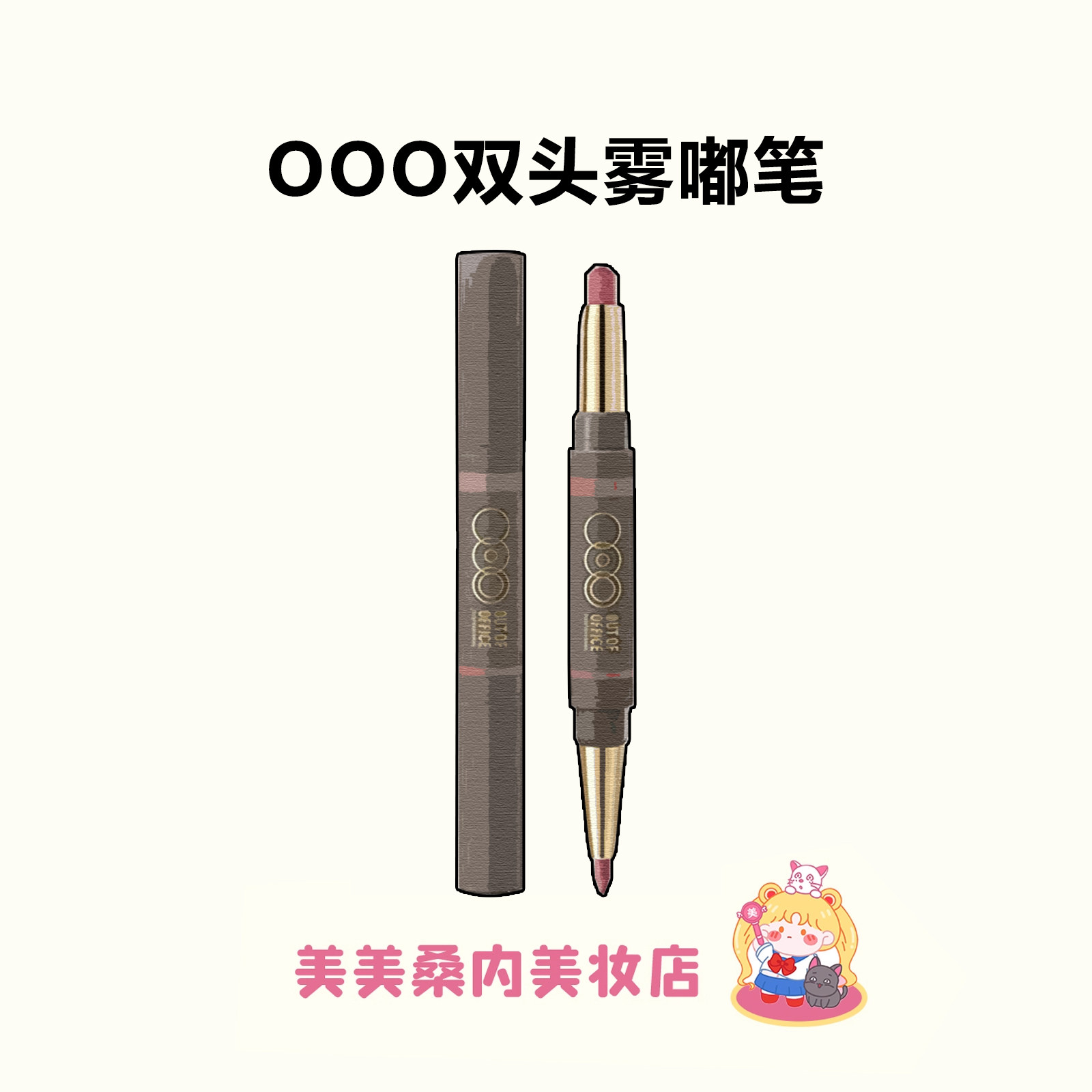 OOO双头雾嘟唇线笔丰唇嘟嘟唇图片