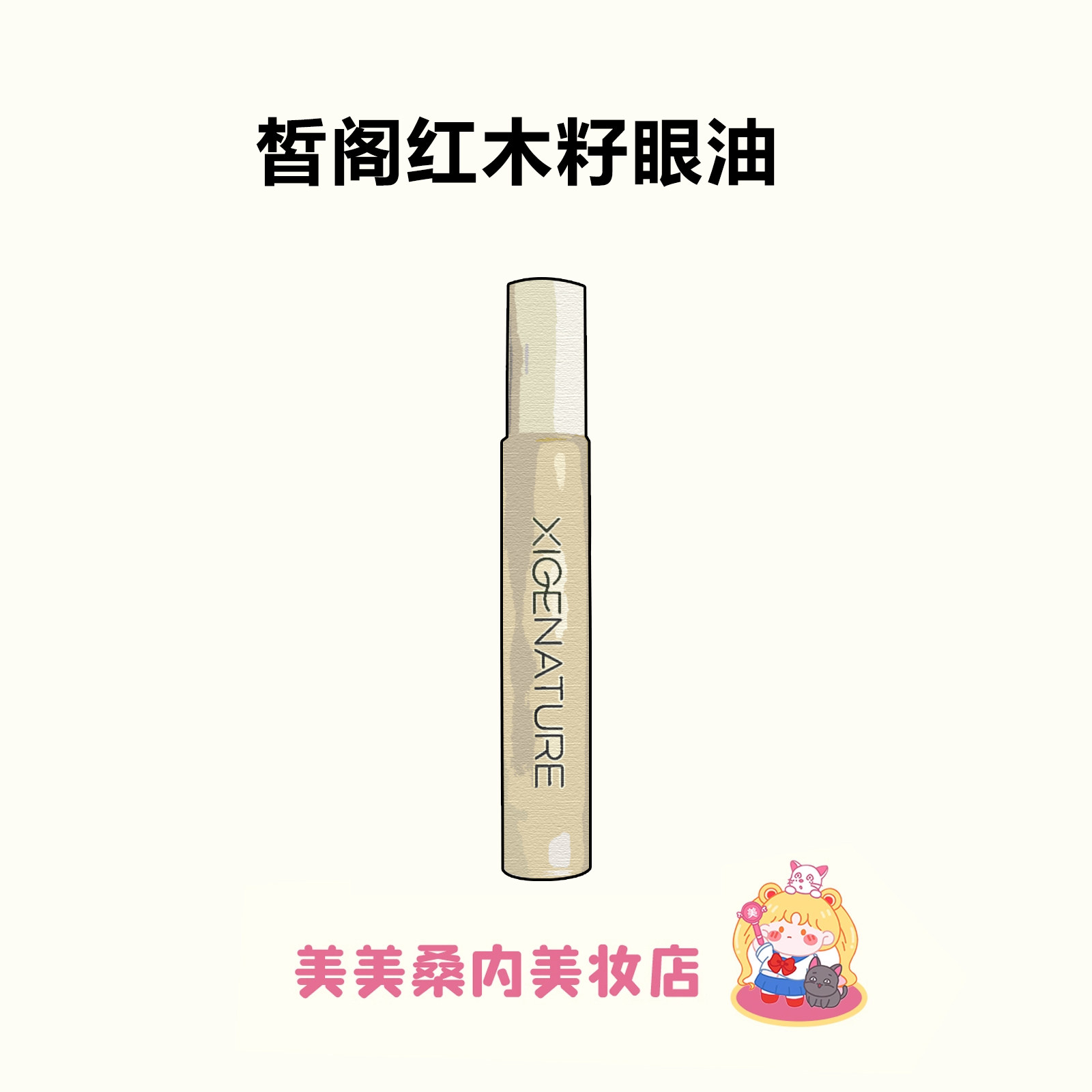 以油养眼！皙阁红木籽眼油紧致淡纹抗皱A醇眼部滚珠淡化黑眼圈女,美容护肤/美体/精油,眼部精华,淘宝优惠券,粉丝福利购,淘宝优惠卷