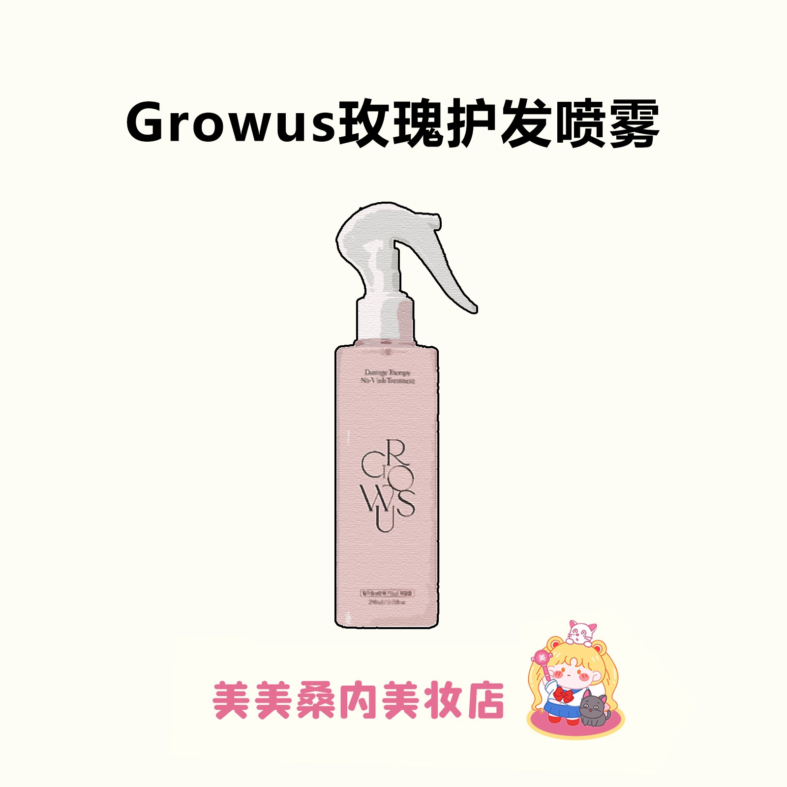 宋智雅同款！GROWUS护发精油喷雾