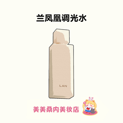 LAN兰凤凰调光水保湿焕活精粹水