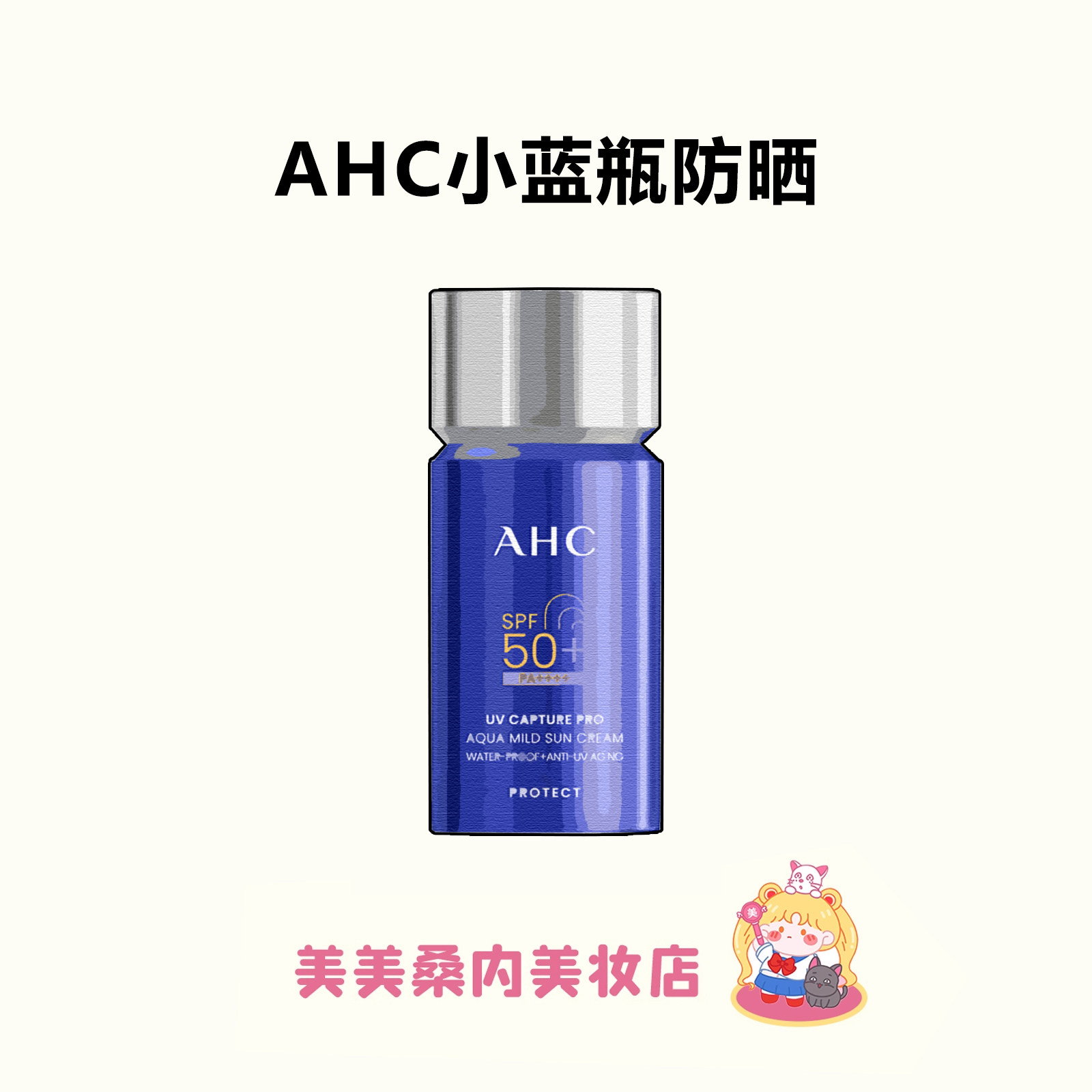 【小蓝瓶2.0升级】AHC防晒霜小蓝瓶面部清爽敏感肌防水汗官方正品