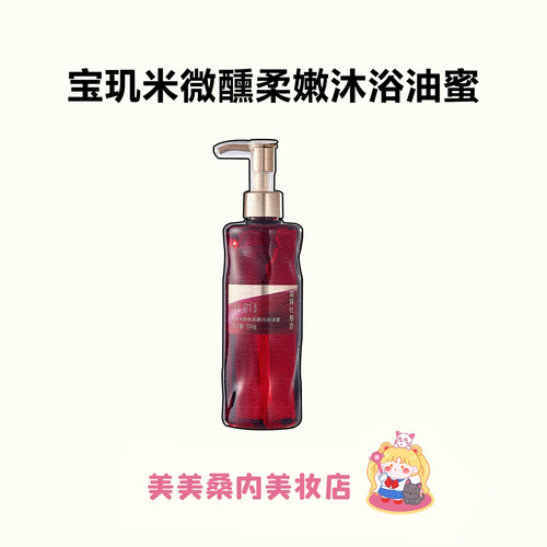 爆汁苹果香！宝玑米沐浴油蜜