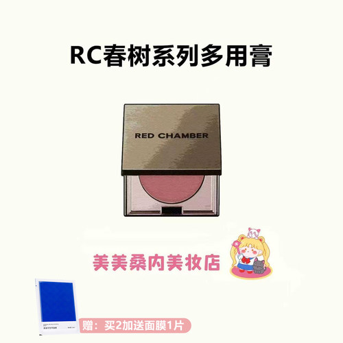 淡颜美学REDCHAMBER多用膏腮红