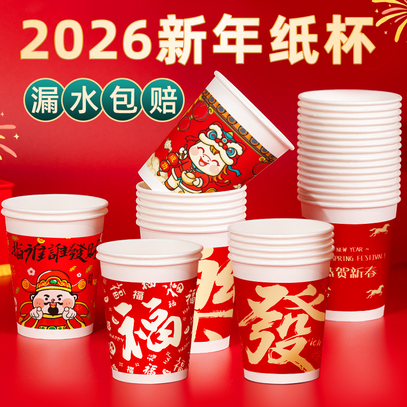 新年纸杯一次性纸杯家用加厚加硬待客水杯高档纸杯国潮口杯定制