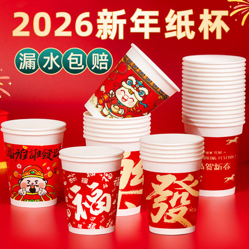 新年纸杯一次性纸杯家用加厚加硬待客水杯高档纸杯国潮口杯定制