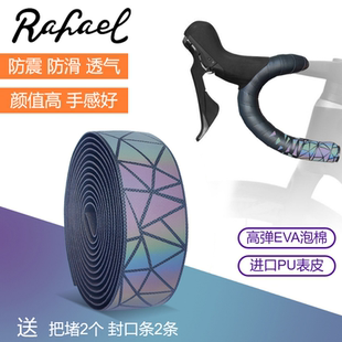 Rafael萊發公路車把帶反光漸變色PU防滑減震自行車炫彩夜光纏帶