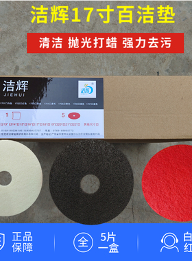 17寸百洁垫洗地机刷片20寸抛光垫白色打蜡结晶红色去污黑色刷盘垫