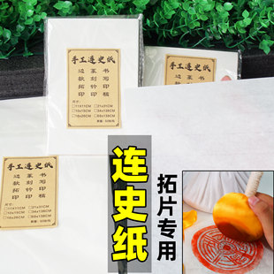 拓片宣纸连史纸拓印转印纸篆刻印章手工捞制不起毛拉力强专业级