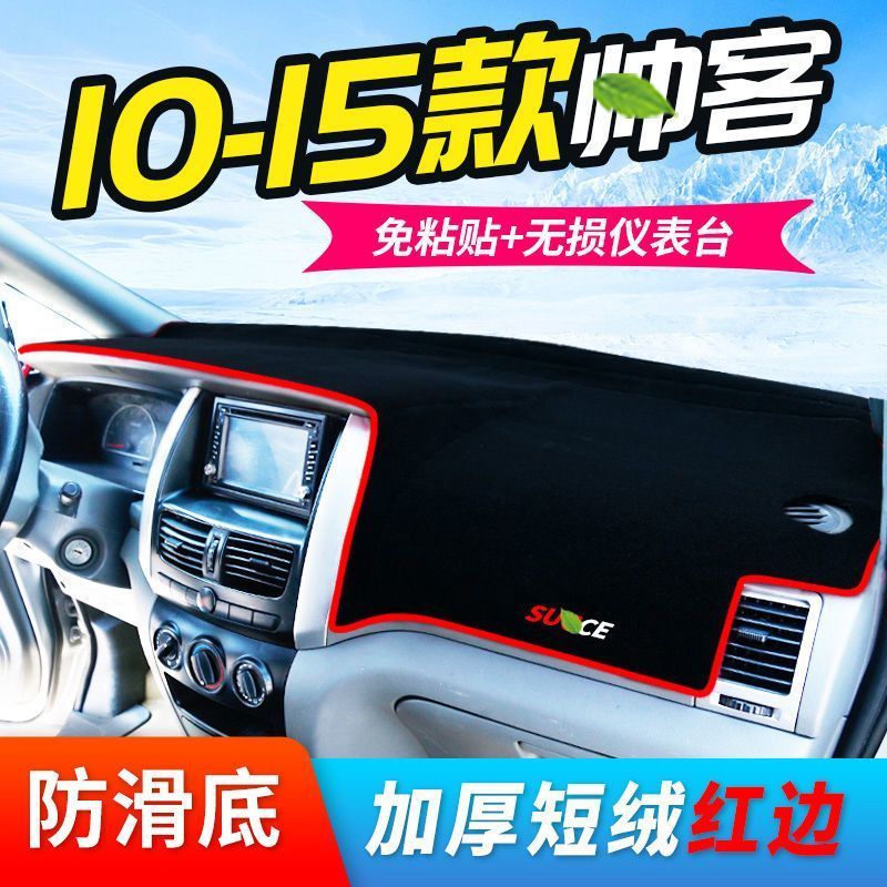 适用于10-15款帅客中控仪表台避光垫汽车工作台防晒垫隔热遮阳垫