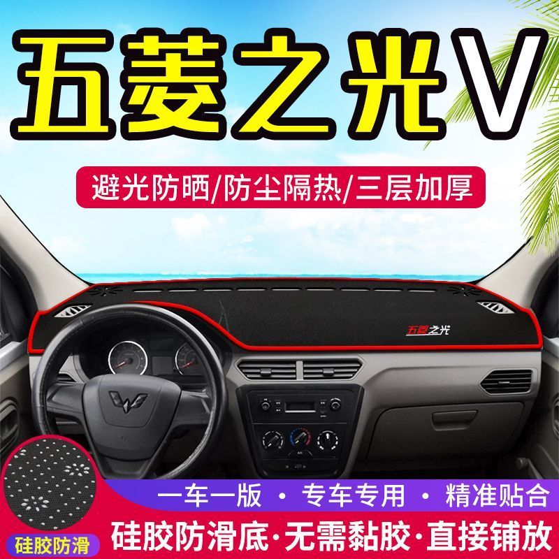 五菱之光V中控仪表台避光垫汽车工作台垫前台防晒垫隔热遮阳垫子