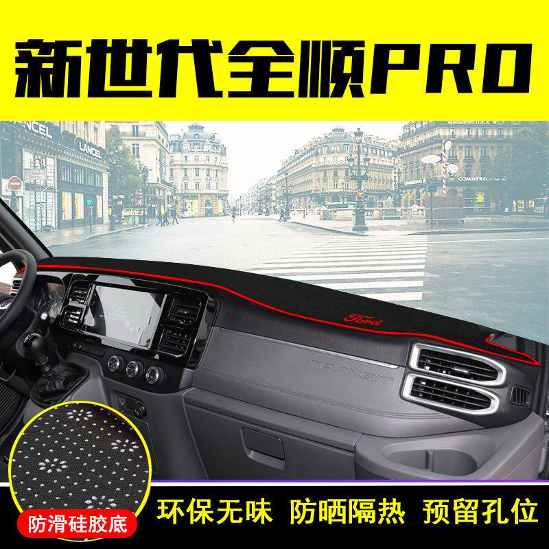 新世代全顺pro专用中控台避光垫仪表盘防晒垫防滑隔热遮阳垫内饰