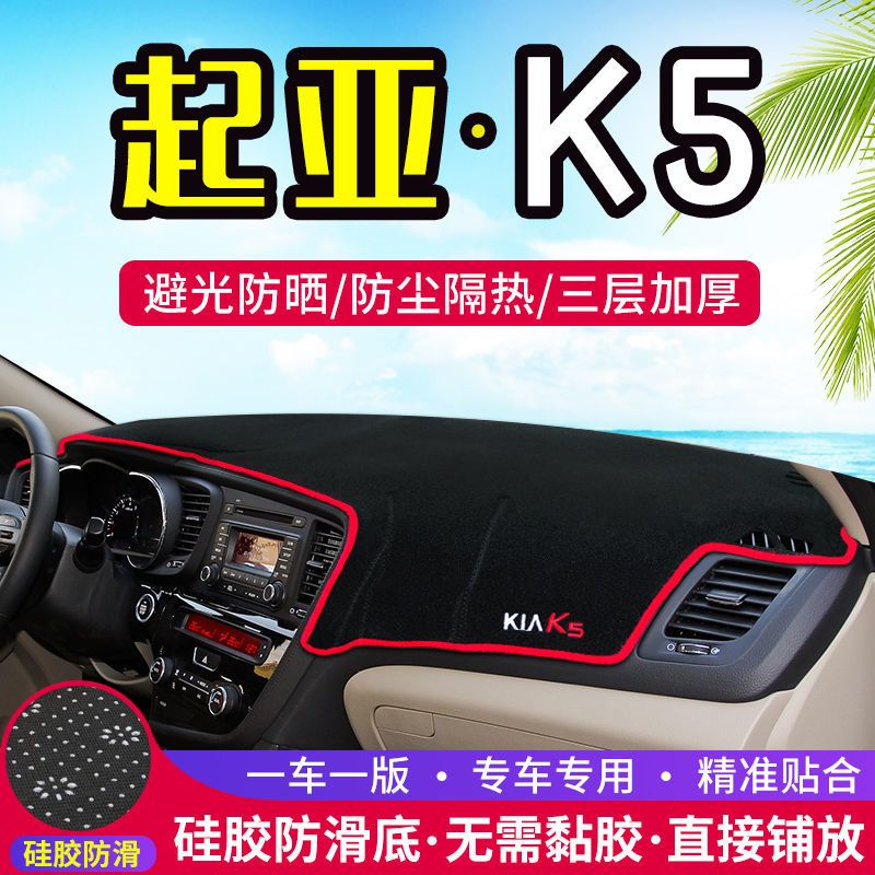 起亚k5专用中控仪表台避光垫遮阳隔热防晒垫汽车装饰工作台垫改装