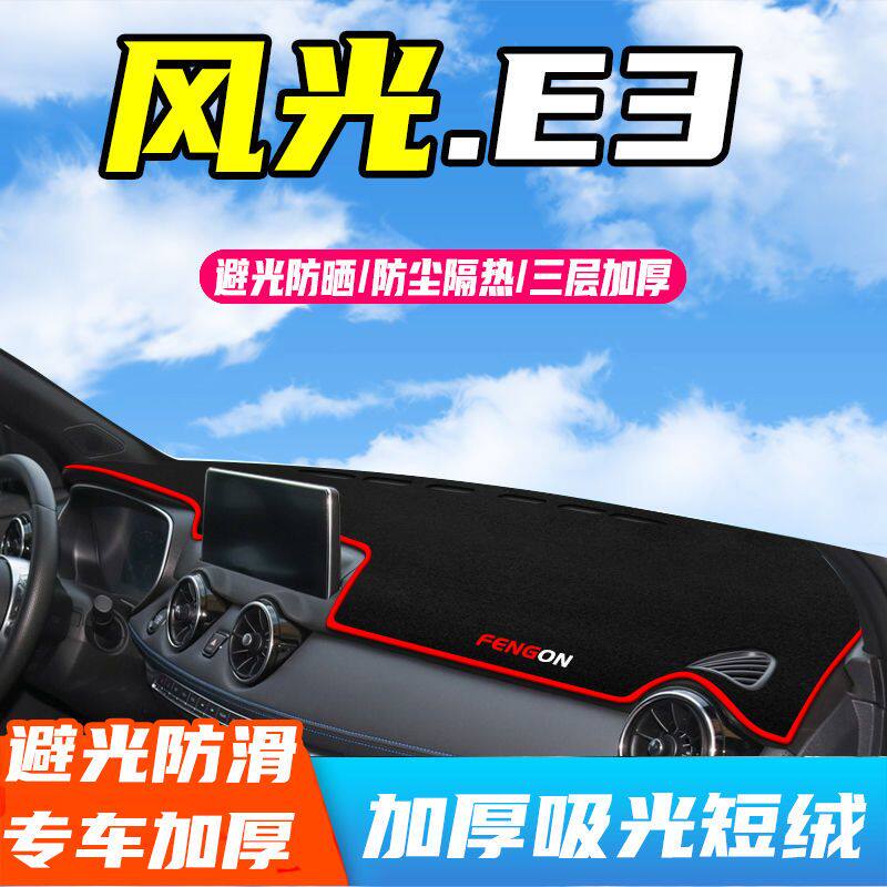 东风风光E3中控台避光垫仪表盘防晒垫防滑隔热遮阳垫子汽车内饰品