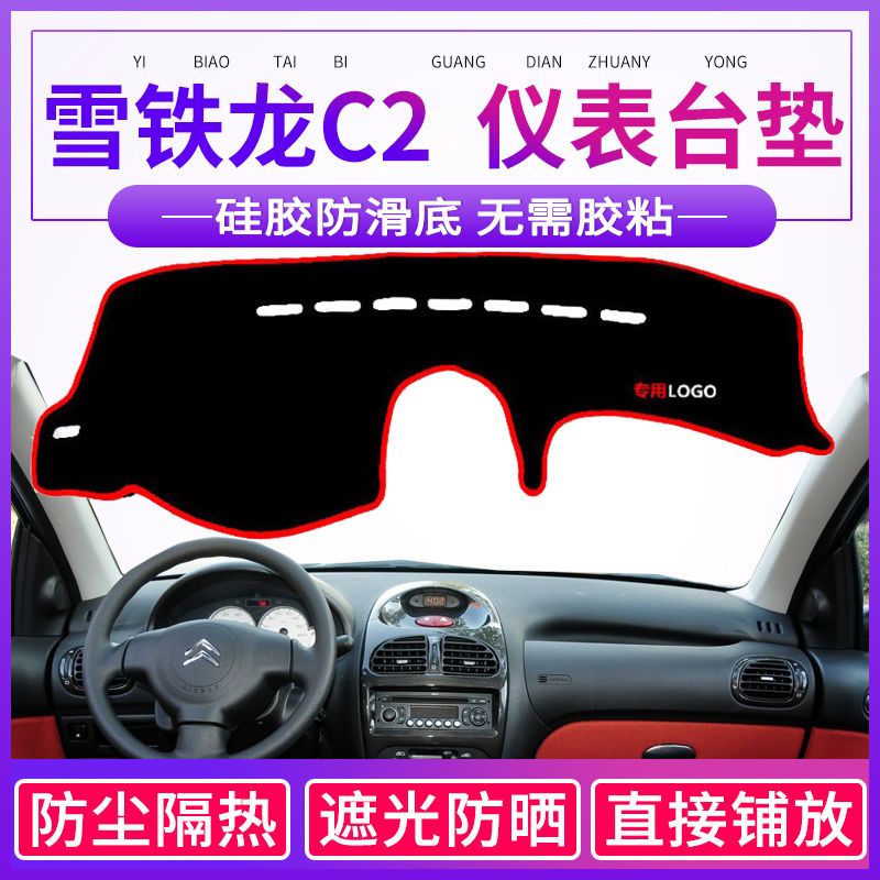 东风雪铁龙C2专用中控台仪表盘避光垫改装饰遮阳防晒汽车内饰品