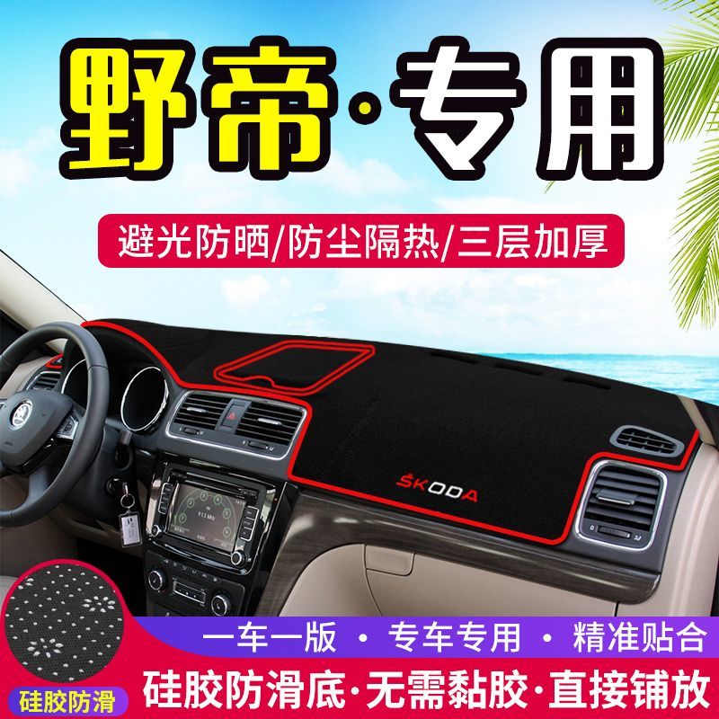 斯柯达野帝专用中控台仪表盘避光垫改装饰遮光遮阳防晒汽车内饰品