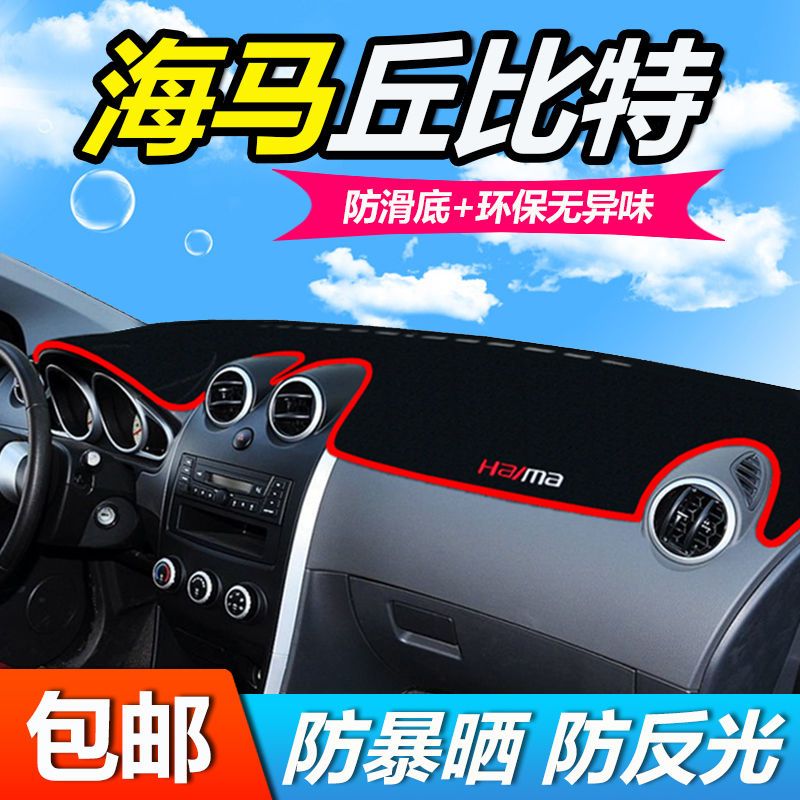 海马M2丘比特仪表台防晒避光垫汽车用品中控台隔热遮阳光工作台垫