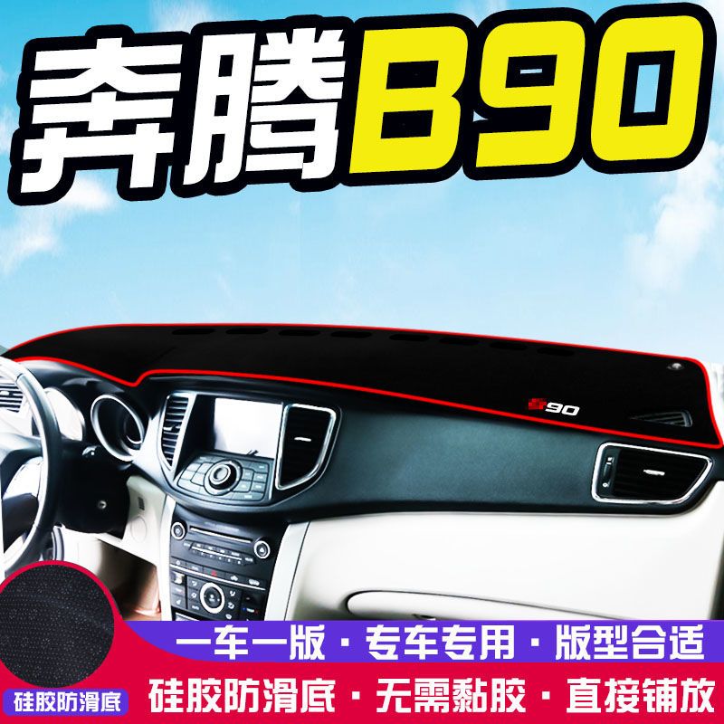 奔腾B90专用中控台仪表盘避光垫改装饰遮光遮阳防晒汽车内饰用品