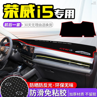新老款荣威i5中控台避光垫仪表盘防晒垫防滑隔热遮阳垫汽车内饰品