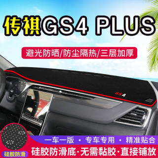 广汽传祺GS4Plus避光垫仪表台装饰汽车用品中控台内饰防晒遮光垫