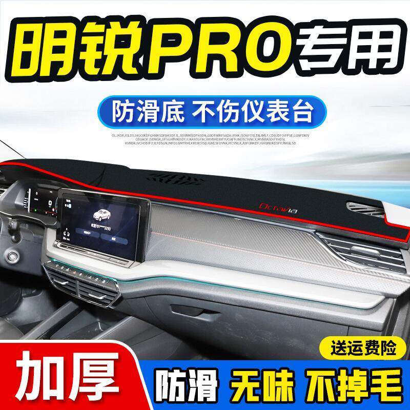 斯柯达明锐pro中控工作台避光垫仪表盘遮阳隔热防晒垫汽车装饰品