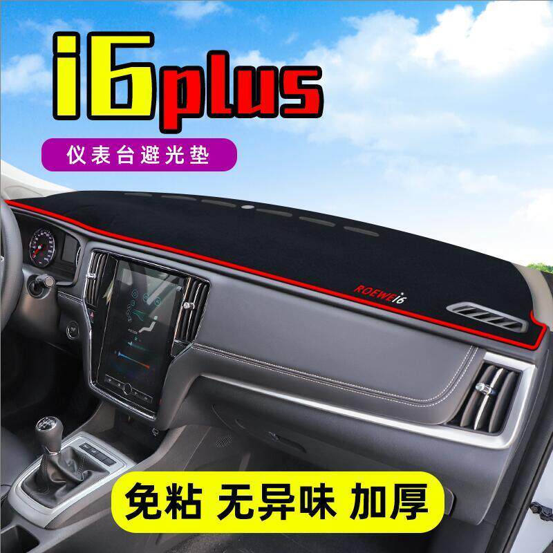 荣威i6plus中控工作台ei6仪表盘防晒遮阳避光垫子前挡车头垫装饰