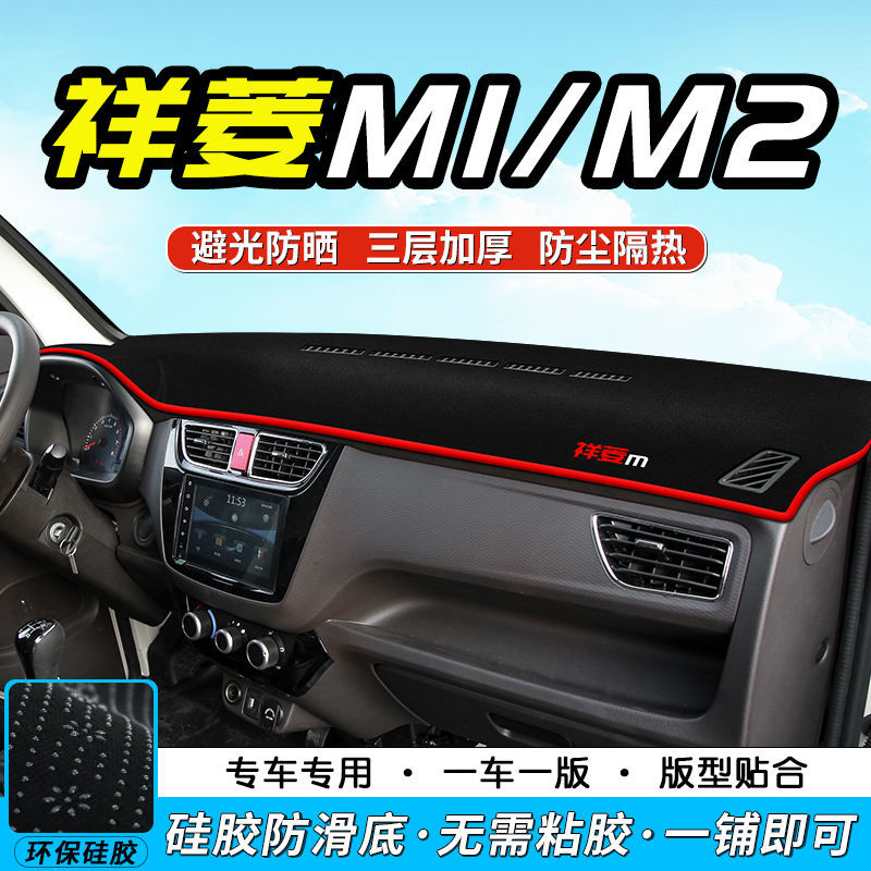 福田祥菱M1仪表盘避光垫祥菱M2工作台防晒垫V2装饰V1汽车装饰用品