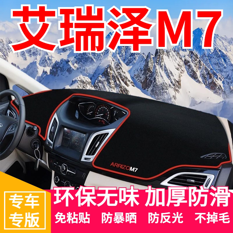 奇瑞艾瑞泽M7中控工作台避光垫仪表盘遮阳隔热防晒垫汽车装饰用品
