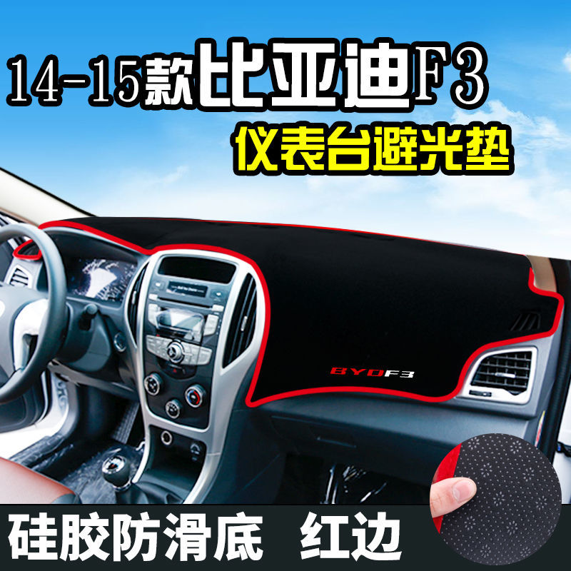 14-15款比亚迪F3汽车中控仪表台防晒垫工作台遮阳隔热避光垫改装