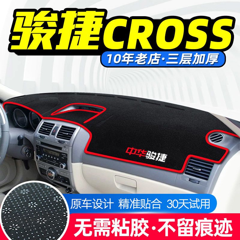 中华骏捷cross中控台避光垫仪表盘防晒垫防滑隔热遮阳垫汽车用品