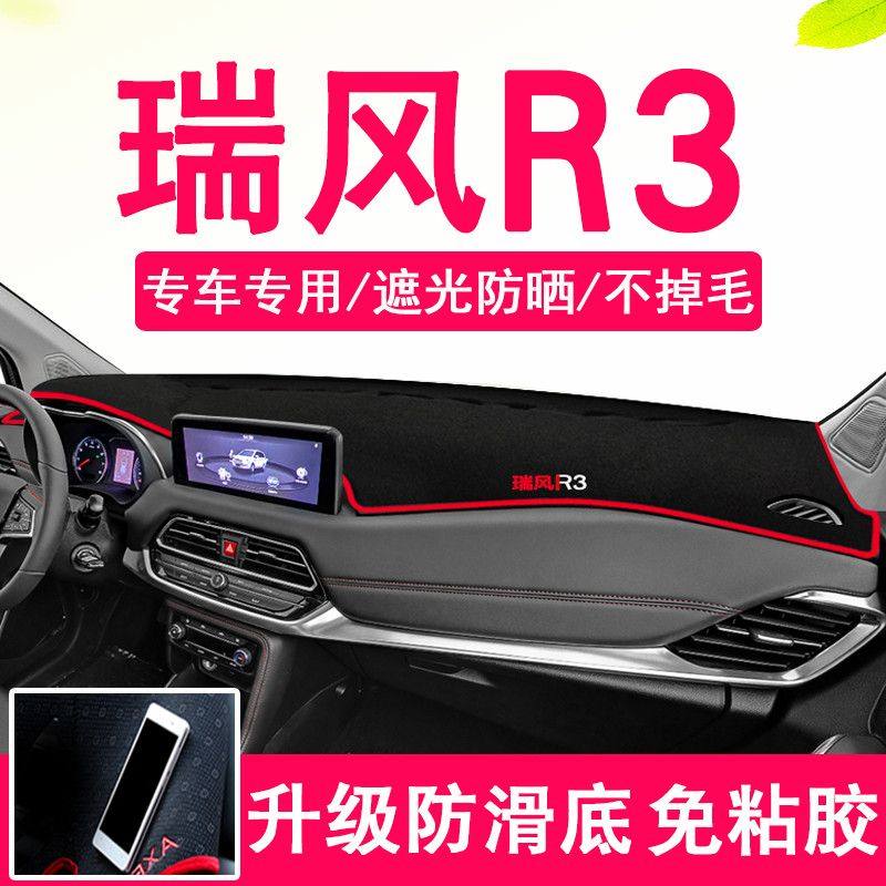 江淮瑞风R3中控台仪表盘避光垫汽车内饰改装遮阳遮光防晒垫装饰品